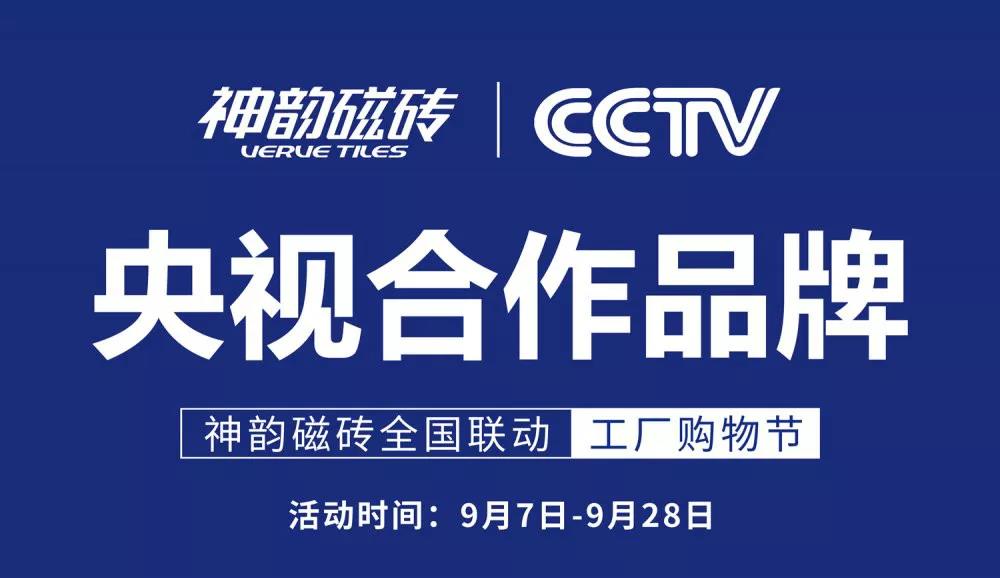 9月，神韻磁磚全國聯動活動再度引爆終端，實現逆勢增長
