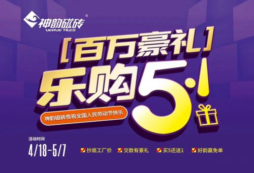 活动——神韵瓷砖乐购五一，百万豪礼火爆来袭！